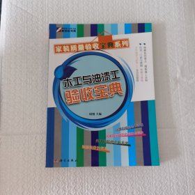 木工与油漆工验收宝典