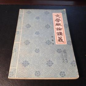 文学概论讲义