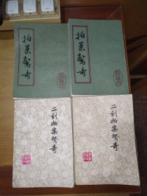 拍案惊奇（上下）+二刻拍案惊奇（上下）四册合售