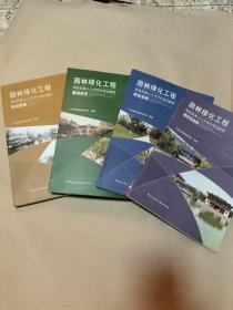 园林绿化工程项目负责人人才评价培训教材:项目管理、经济与合同、营造技艺、综合实务（四本合售）