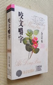 咬文嚼字 2003（合订本）