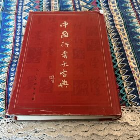 中国行书大字典