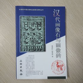 20世纪中国文物考古发现与研究丛书：汉代画像石与画像砖