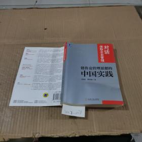 對話保險企業(yè)管理：德魯克管理思想的中國實踐