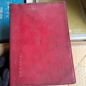 赤脚医生手册