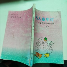 名人童年时(上)
