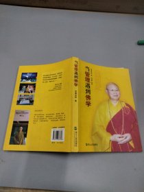 当管理遇到佛学