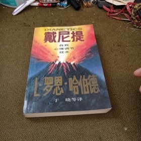 戴尼提自我心理调节技术