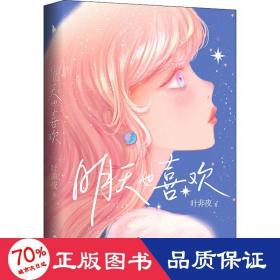 明天也喜欢【亲笔签名+Q版CP贴纸+小剧场册子+剧情漫画+Q图贴纸+书签】