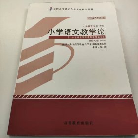 【正版二手】小学语文教学论易进高等教育出版社9787040371680