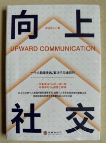 向上社交 一个人能走多远，取决于与谁同行 如何让优秀的人靠近你人际关系沟通成功励志书籍 成功励志书籍 畅销书 演讲谈话 职场交往 社交实操案例