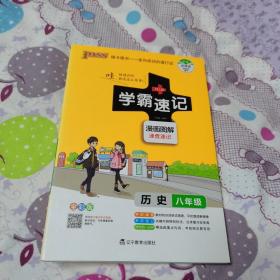 18版学霸速记--14.初中历史八年级（统编版）