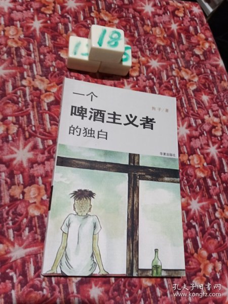 一个啤酒主义者的独白