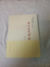 宿迁文艺评述