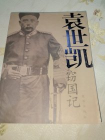 袁世凯窃国记