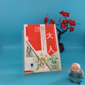 爱国主义教育文库:中国十大圣人卷一：文圣孔丘