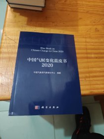 中国气候变化蓝皮书（2020）