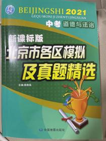 2021版北京市各区模拟及真题精选中考道德与法治北京各区道德与法治北京专用中考模拟试题