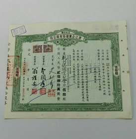 孤品套：浙江省开门股票一一1954年公私合营浙江企业股份有限公司股票3全。分别是:绿50股.红10股.蓝1股，均为1954年1月1日发行，贴税票2枚，成套很少.此3张公私合营股票，代表了浙江新中国初期工商业改革近的一个时代，其股息分红在新中国历史上是最完善，最复杂，也是最辛酸，股票背面上的文字记载的，其研究价值比大部分省公私合营股票的资料。惜售。照图发货。