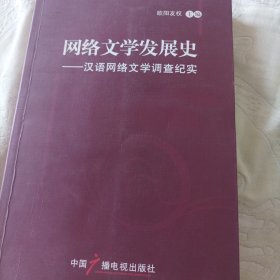 网络文学发展史:汉语网络文学调查纪实