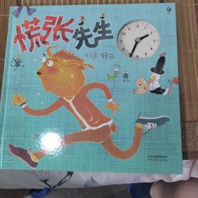 慌张先生——（启发童书馆出品）