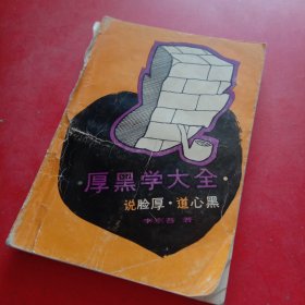 厚黑学大全