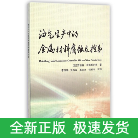 油气生产中的金属材料腐蚀及控制