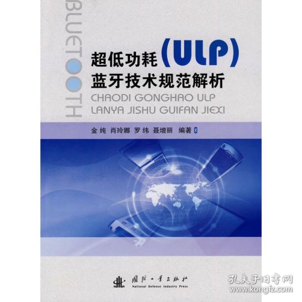 超低功耗（ULP）蓝牙技术规范解析