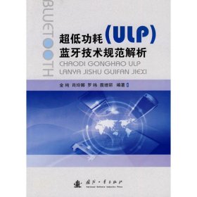 超低功耗（ULP）蓝牙技术规范解析