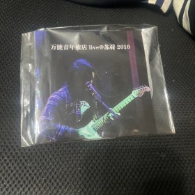 万青2010 石家庄苏荷酒吧，演出现场cd