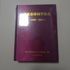 南充市诗词学会志 1989-2021