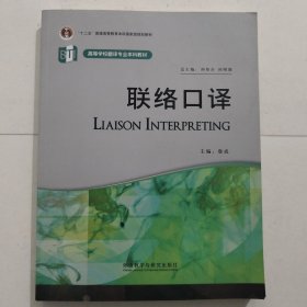 高等学校翻译专业本科教材：联络口译