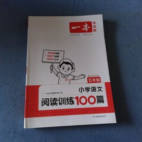 一本·小学语文阅读训练100篇（五年级）