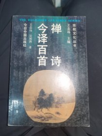 禅诗今译百首