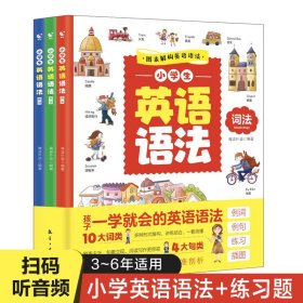 英语语法书小学生英语语法（套装全3册）语法+句法+练习