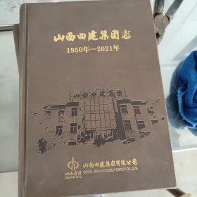 山西四建集团志(1950-2021)，精装本，