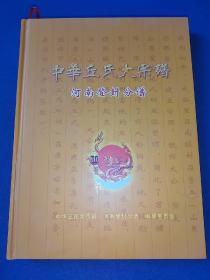 家谱族谱类～中华丘氏大宗谱 （中华邱氏大宗谱）（河南登封分谱）内干净无写画