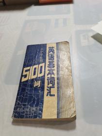 英语基本词汇5100词