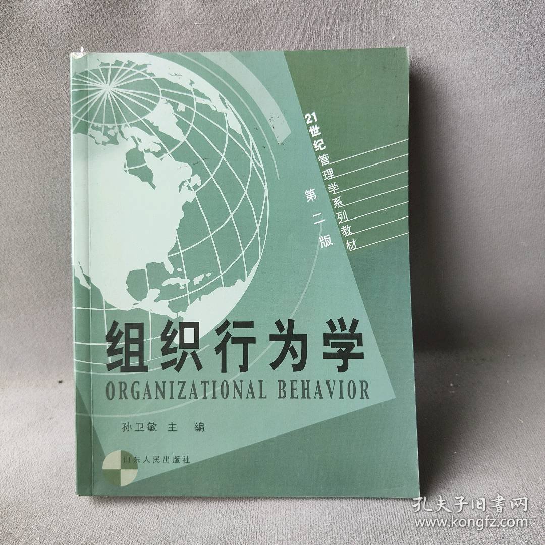 【正版二手】21世纪管理学系列教材：组织行为学