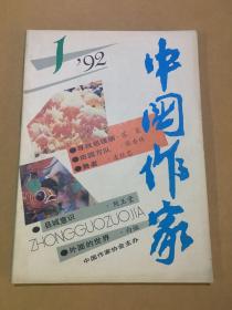 中国作家 1992.1..