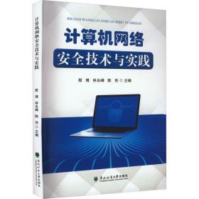 计算机网络安全技术与实践 网络技术 作者 新华正版