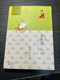 蔡志忠漫画中国传统文化经典：菜根谭·心经（中英文对照版）