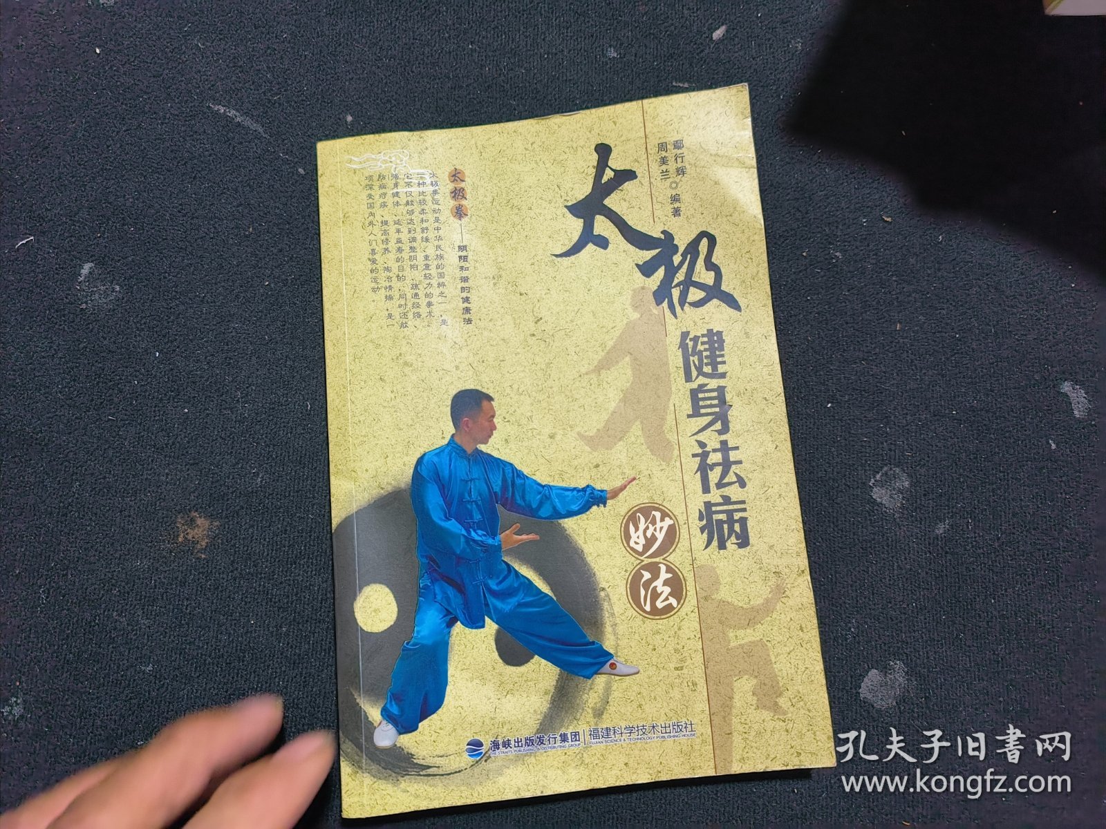 太极健身祛病妙法