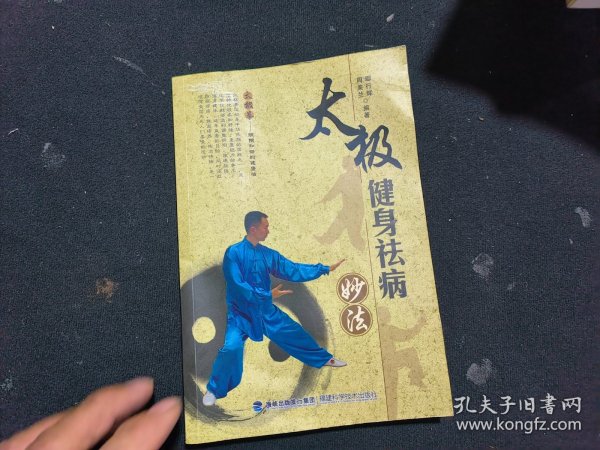 太极健身祛病妙法