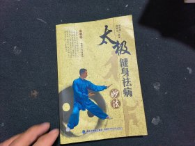 太极健身祛病妙法