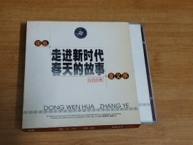 张也-走进新时代、董文华-春天的故事(2001年2CD唱片)
