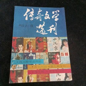 传奇文学选刊1987/9