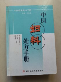 中医妇科处方手册