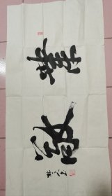 戴楚衡，艺名楚人，1942年12月生于衡阳市，祖籍湖北武汉。著名国画家、书法家、油画家、教育家、诗词家、企业家、发明家。