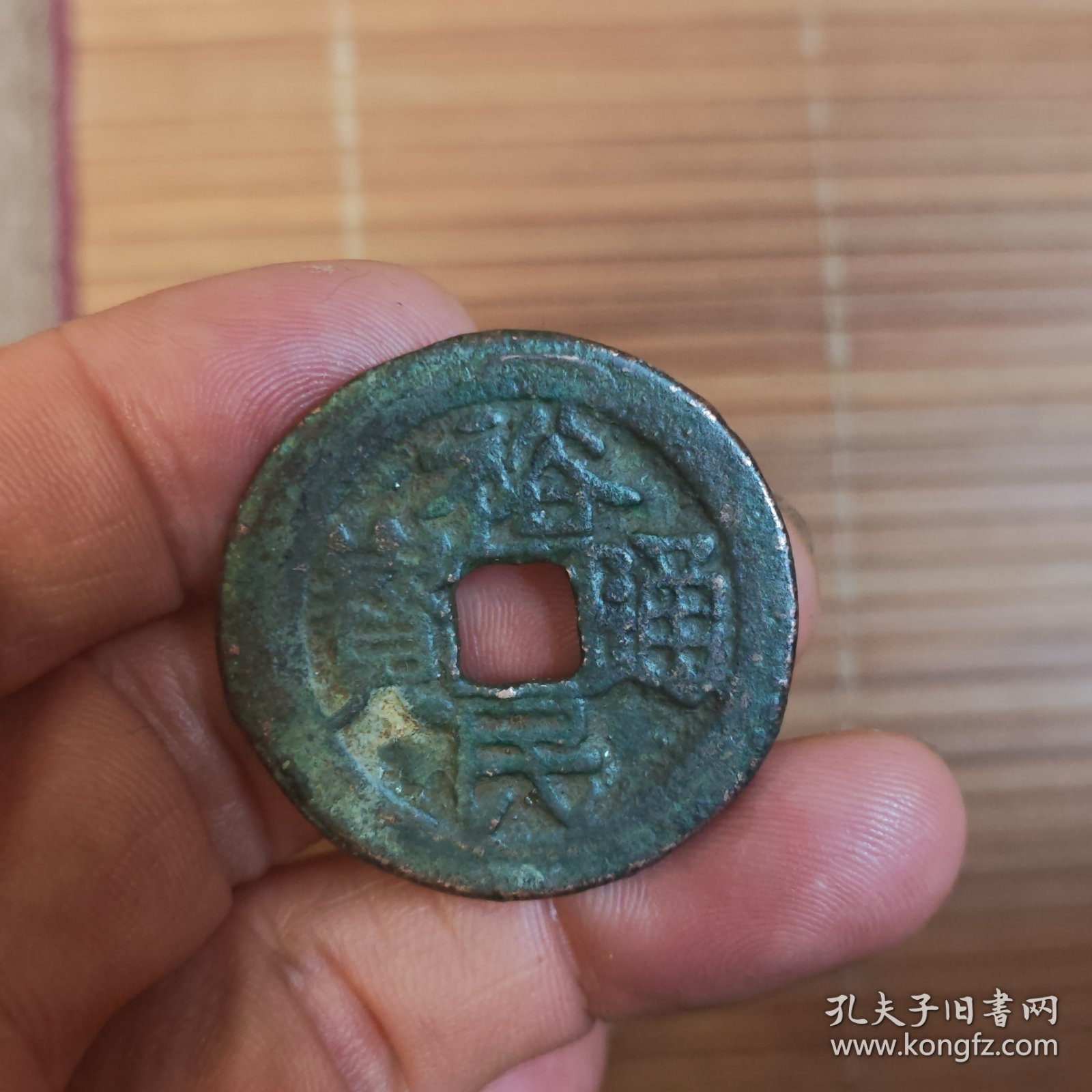 非常稀罕少见的的裕民通宝背一两古币一枚放漏出